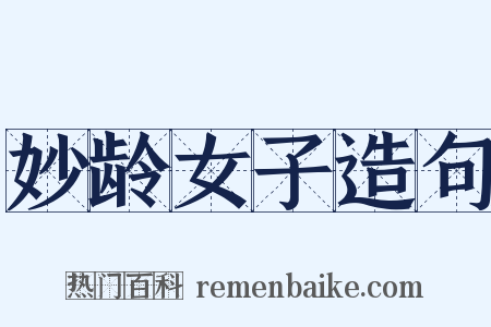 妙龄女子造句是什么意思的图片